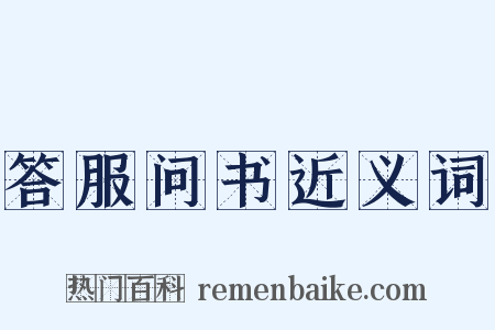 答服问书近义词是什么意思的图片